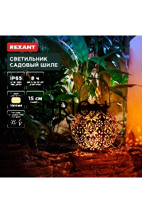 Светильник садовый Шиле, 3000К, встроенный аккумулятор, солнечная панель, коллекция Стамбул REXANT