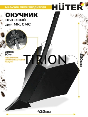 Окучник высокий для МК
