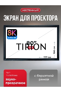 Экран для проектора S'OK Zeus SGPSFR-177x100A на раме (80 мм), звукопрозрачный