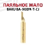 Жало для паяльника BAKU BA-900M-T-CJ