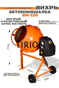 Бетономешалка Вихрь БМ-230 (74/1/8) 1000 Вт, 230 л, чугунный венец, 32 об/мин