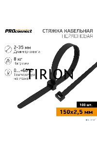 Хомут кабельный 2.5х150 нейл. черн. (уп.100шт) PROCONNECT 57-0151