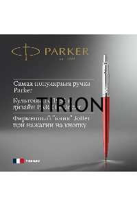 Ручка шариковая Parker Jotter Core K63 (CW1953187) Kensington Red CT M син. черн. подар.кор.