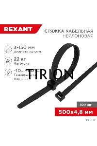 Хомут-стяжка кабельная нейлоновая REXANT 500 x4,8 мм, черная, упаковка 100 шт.