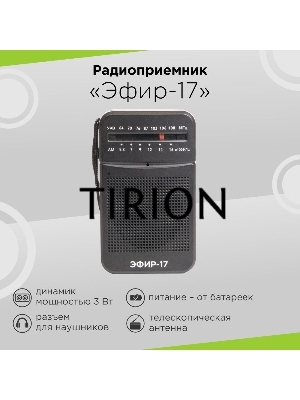 Радиоприемник портативный Сигнал Эфир-17 черный