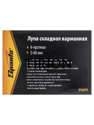 Лупа SPARTA 913675 складная карманная 6-кратная d 60мм