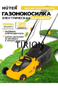 Газонокосилка электрическая ELM-1300/33 Huter