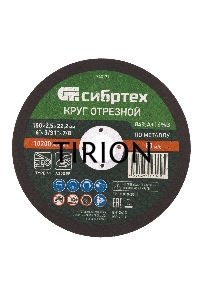 Круг отрезной по металлу, 150 х 2,5 х 22,2 мм, 84%A+16%B Сибртех